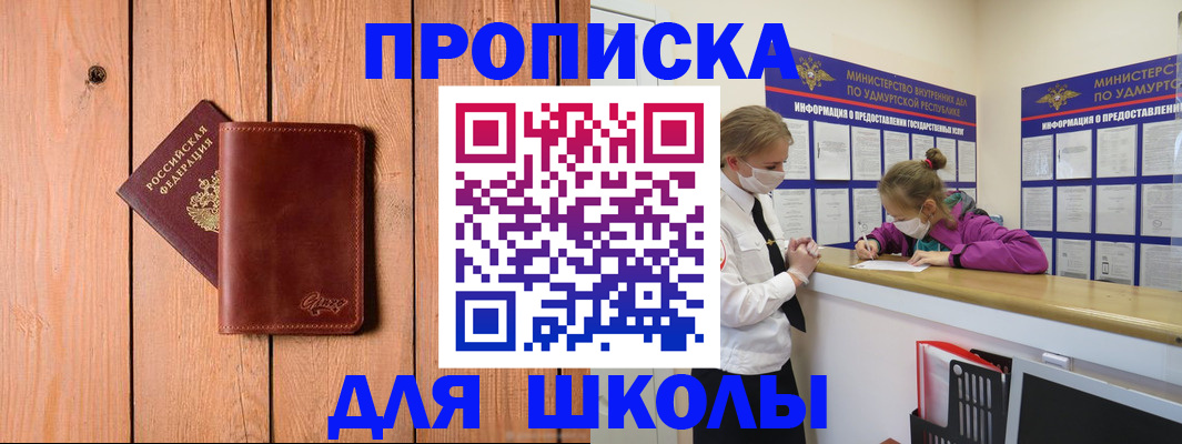 прописка для школы в Эртили